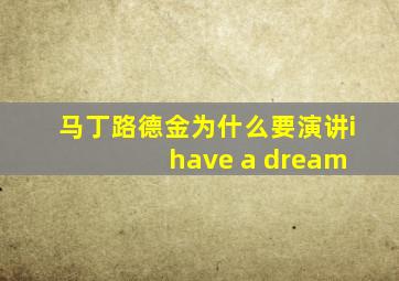 马丁路德金为什么要演讲i have a dream